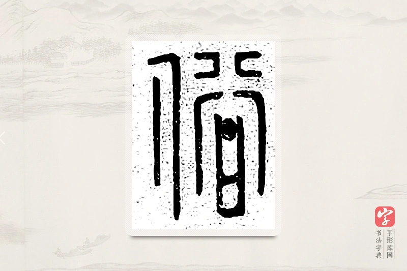篆书「俗」说文广义