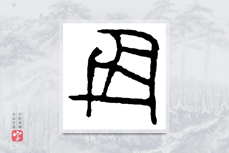 篆书「辰」金文字典