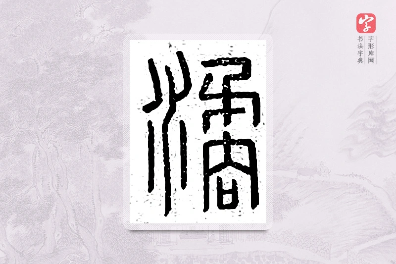 篆书「潏」说文广义
