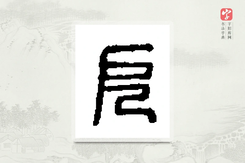 篆书「厄」篆刻字典