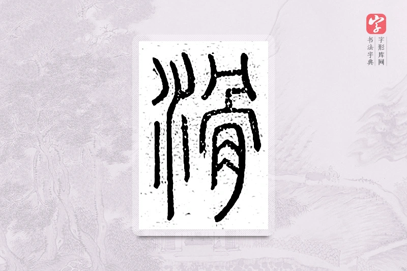篆书「滑」说文广义