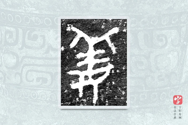 大篆「姜」九年卫鼎