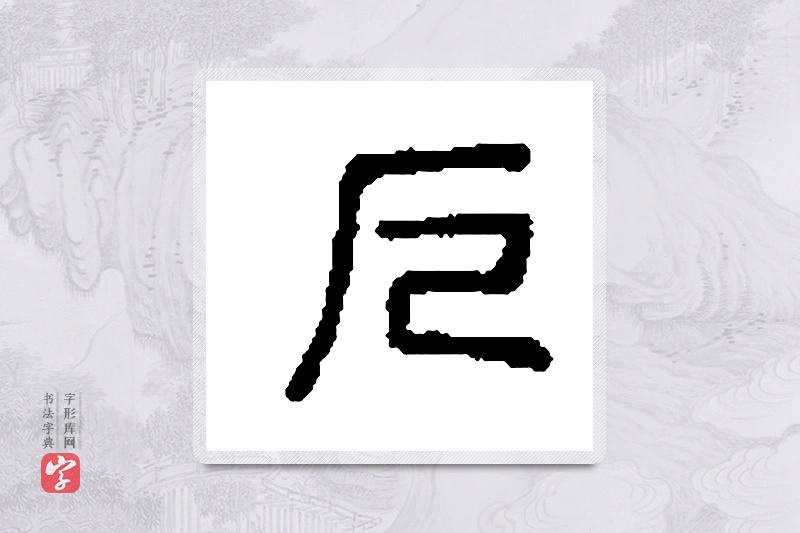 篆书「厄」篆刻字典