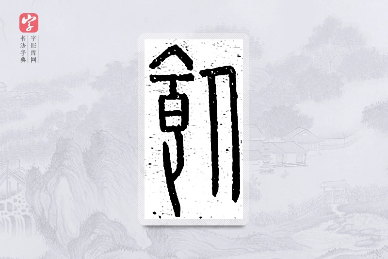 篆书「饲」说文广义