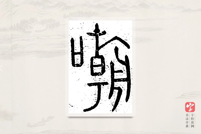篆书「嘲」说文广义