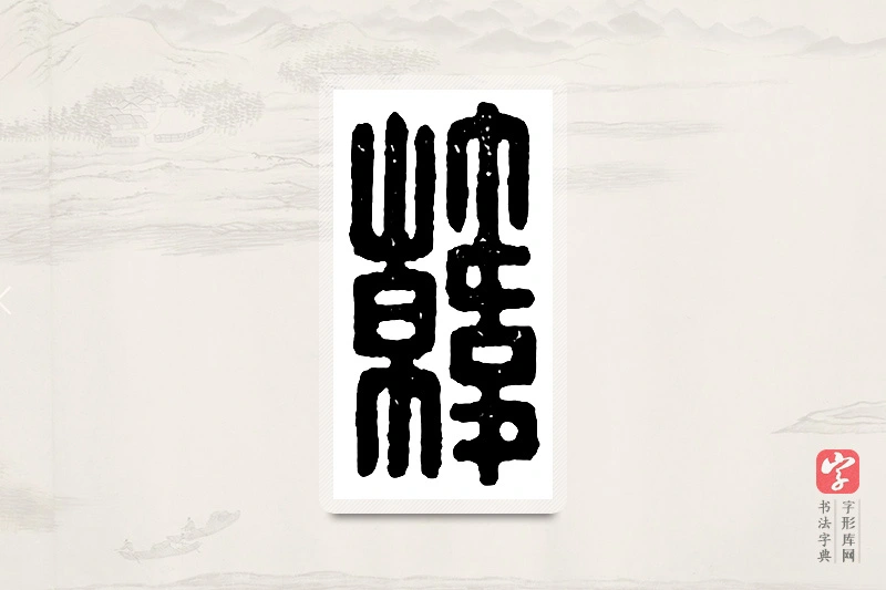 篆书「韩」汉印分韵