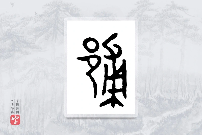 篆书「郙」金文字典