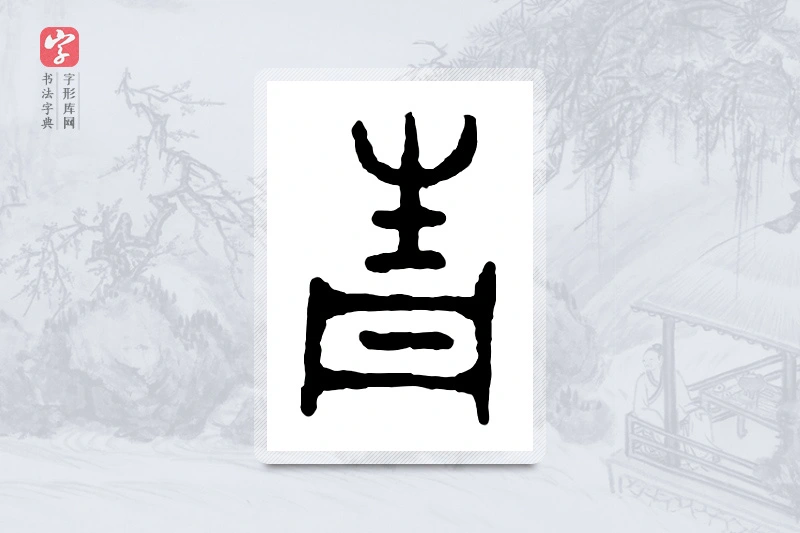 篆书「青」金文字典