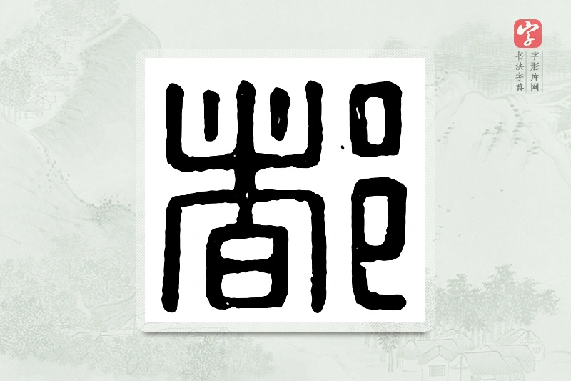 篆书「都」汉印分韵