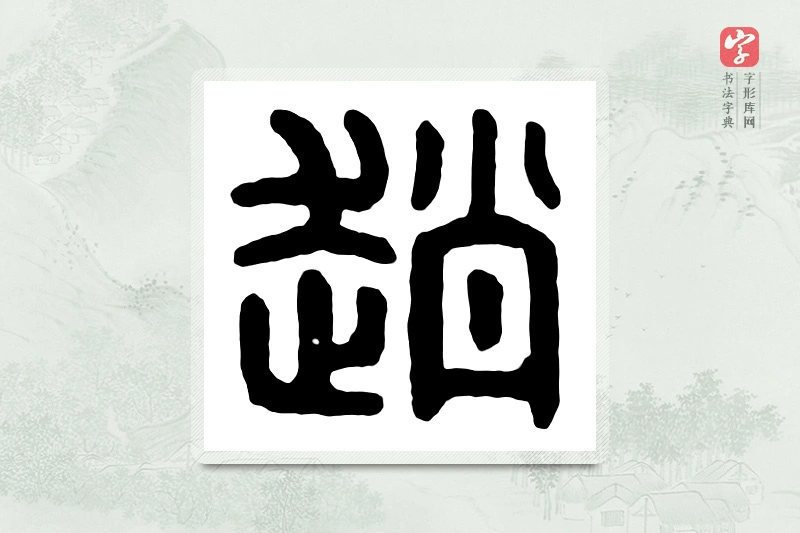 篆书「赵」汉印分韵