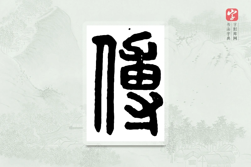 篆书「傅」汉印分韵
