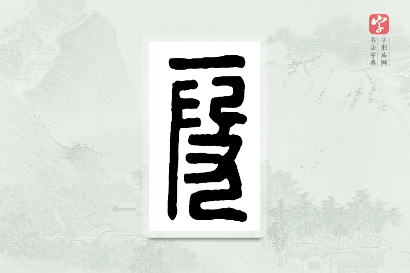 篆书「假」汉印分韵