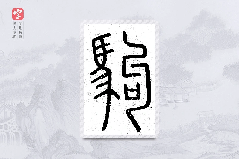 篆书「驹」说文广义