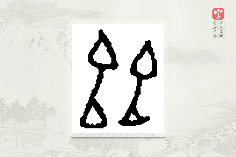 篆书「兹」篆刻字典