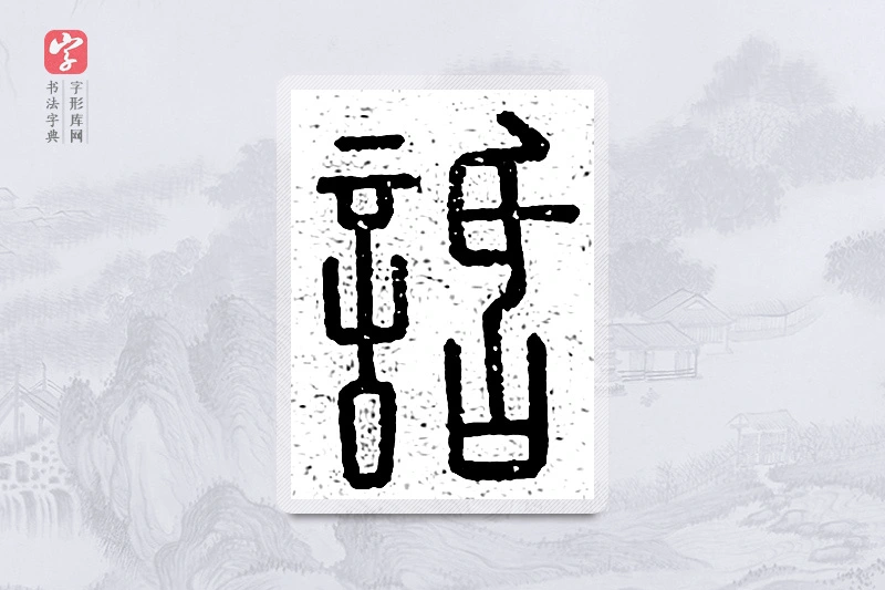 篆书「话」说文广义