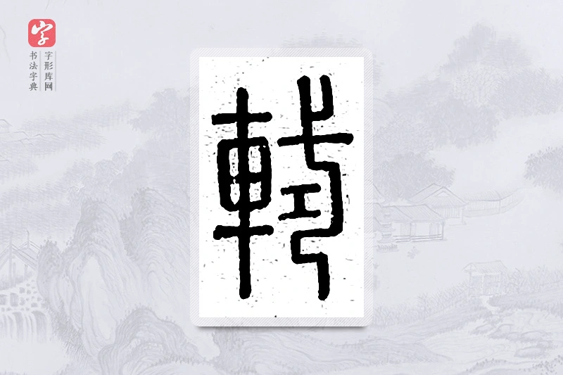 篆书「轼」说文广义