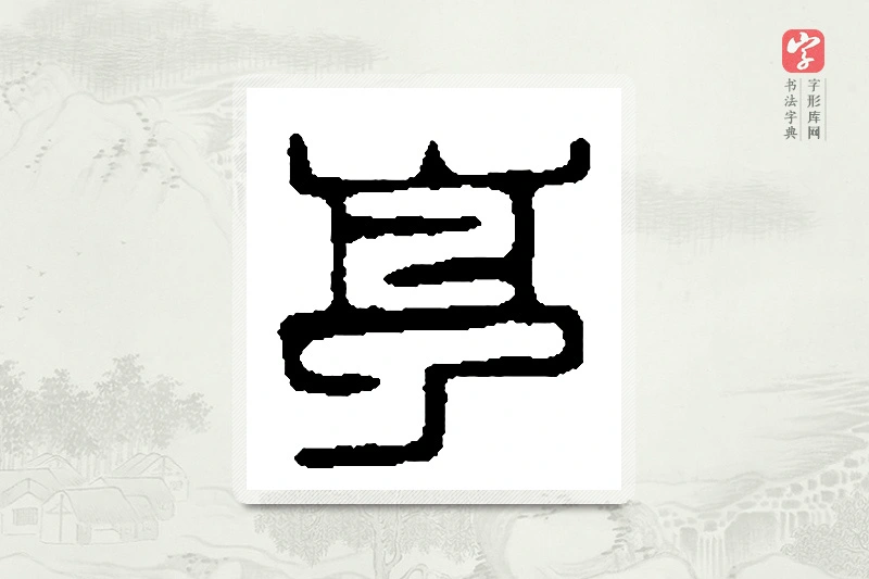 篆书「亨」篆刻字典