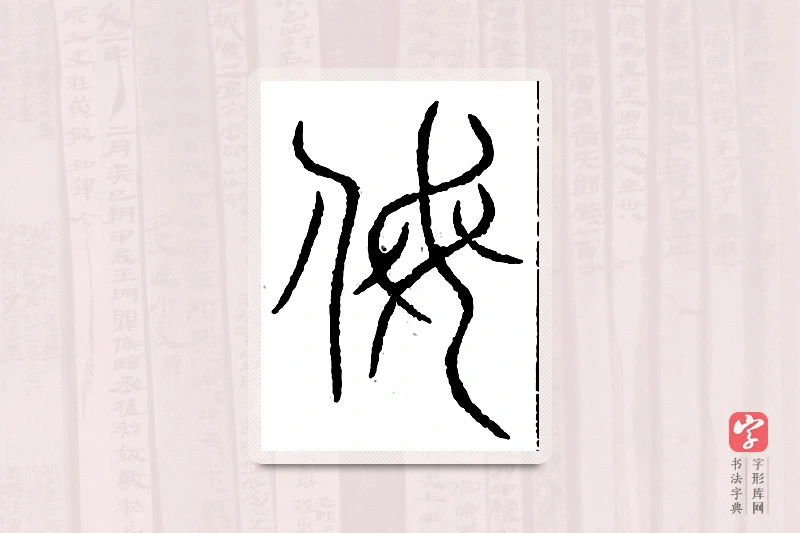 篆书「侮」汗简