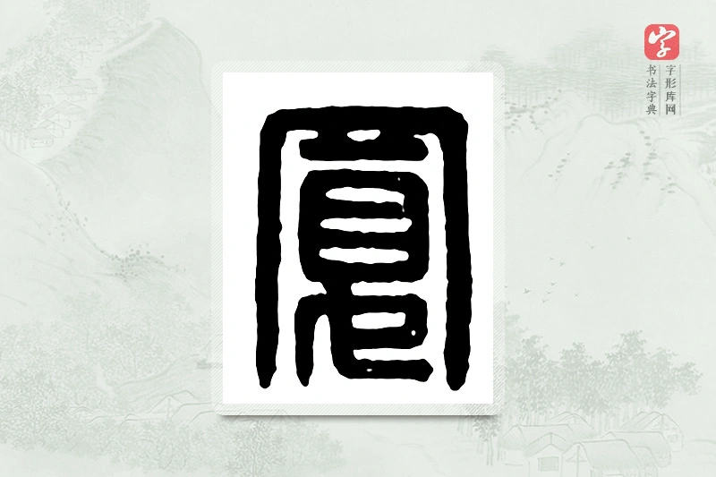 篆书「宽」汉印分韵