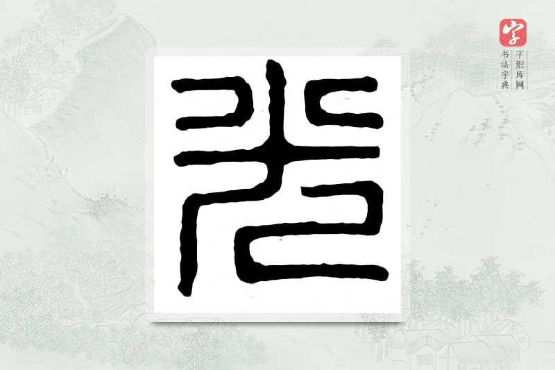 篆书「光」汉印分韵