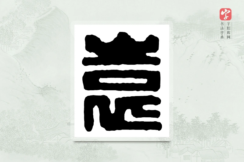 篆书「袁」汉印分韵