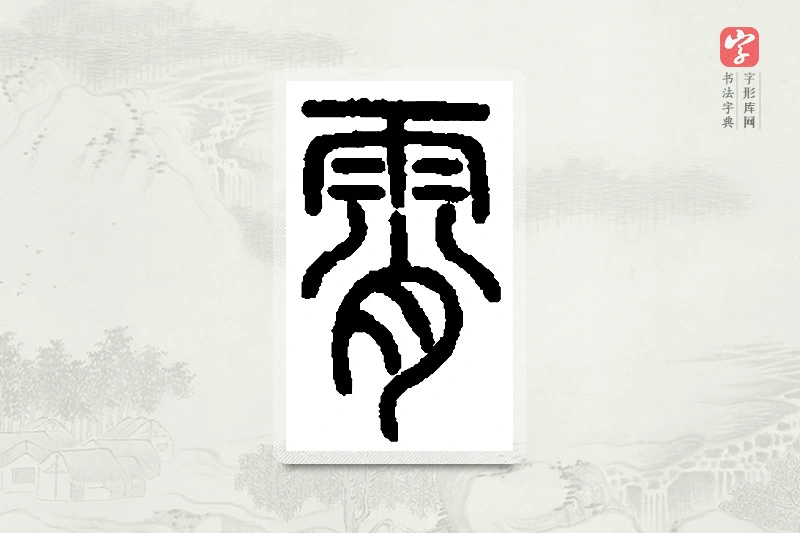 篆书「霄」篆刻字典