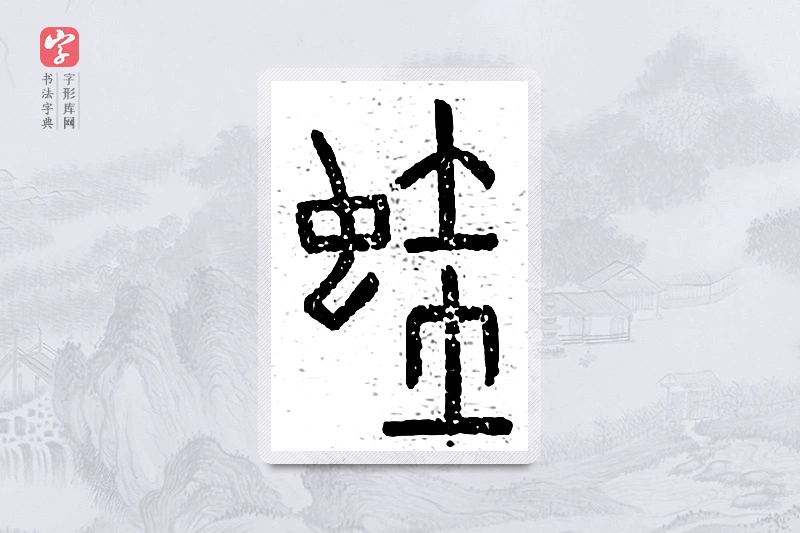 篆书「蛙」说文广义