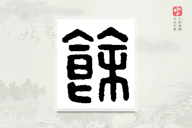 篆书「馀」篆刻字典