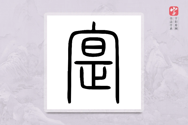 小篆「寔」说文宀部