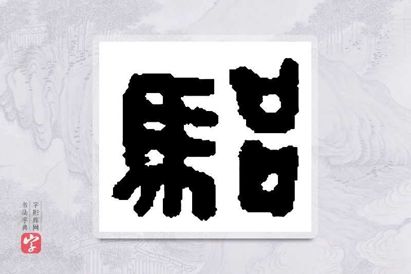 篆书「骀」篆刻字典