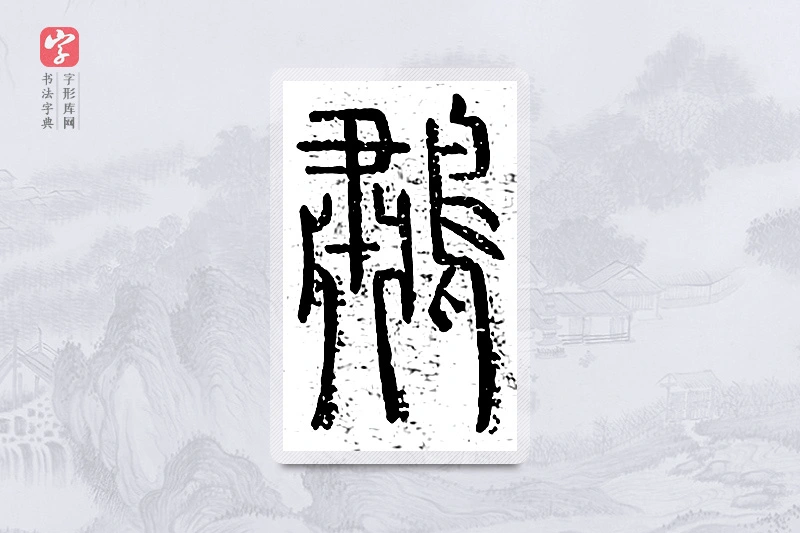 篆书「鹔」说文广义