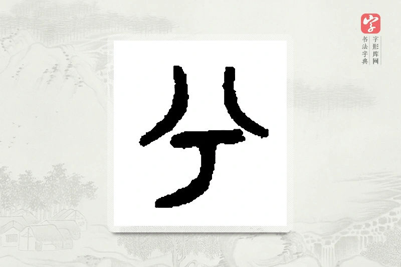 篆书「兮」篆刻字典