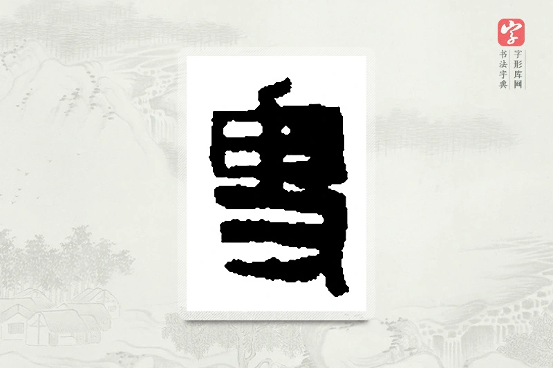 篆书「叟」篆刻字典