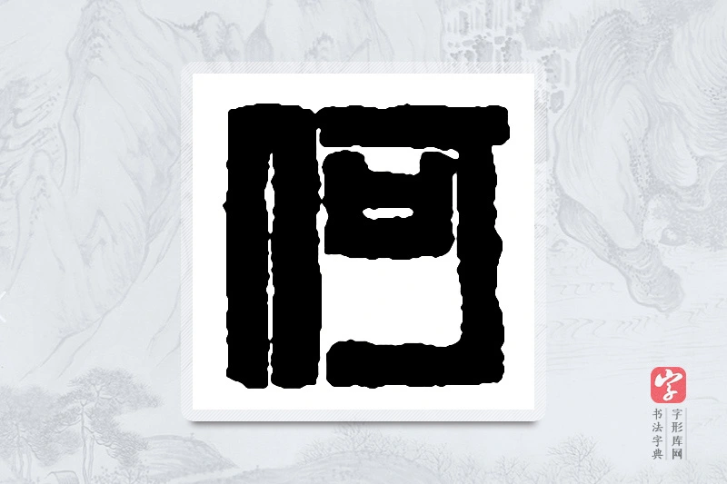 赵之谦篆书「何」书法大字典