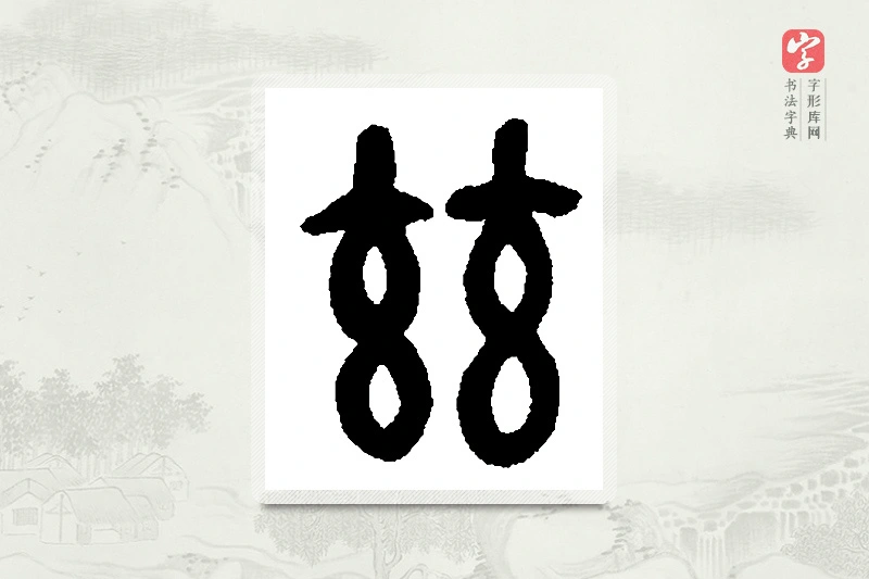篆书「兹」篆刻字典