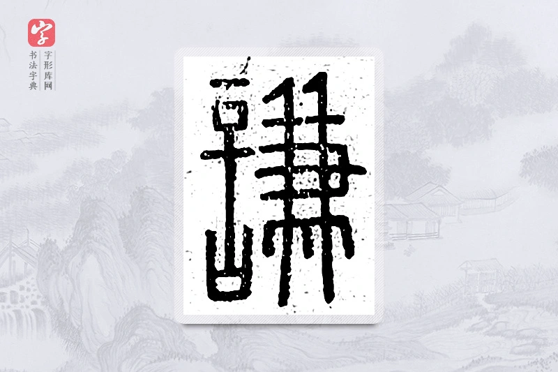 篆书「谦」说文广义