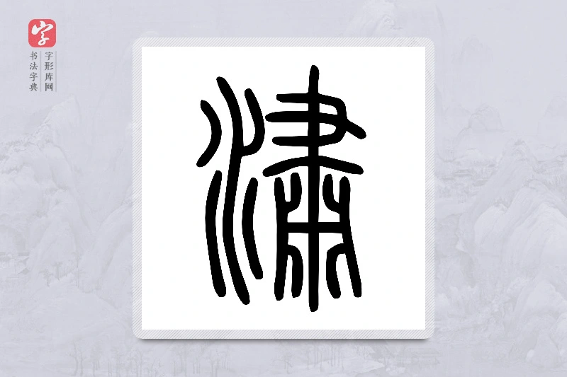 小篆「潚」说文水部