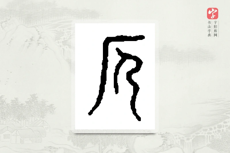 篆书「厄」篆刻字典