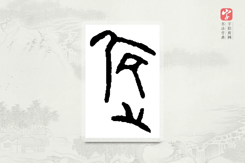 篆书「跻」篆刻字典