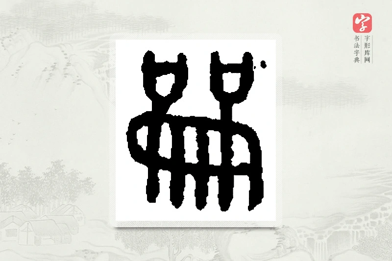 篆书「龢」篆刻字典