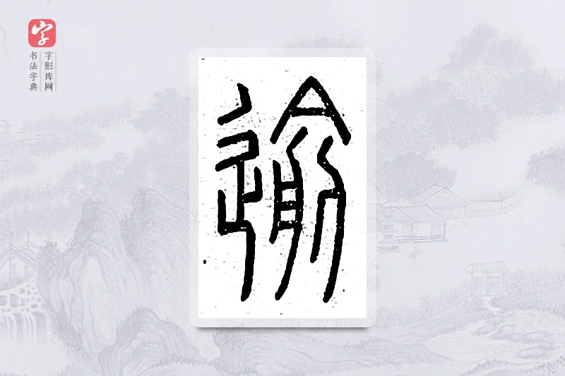 篆书「迂」说文广义