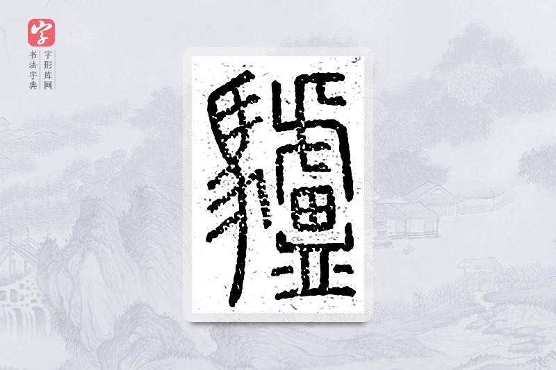 篆书「驴」说文广义