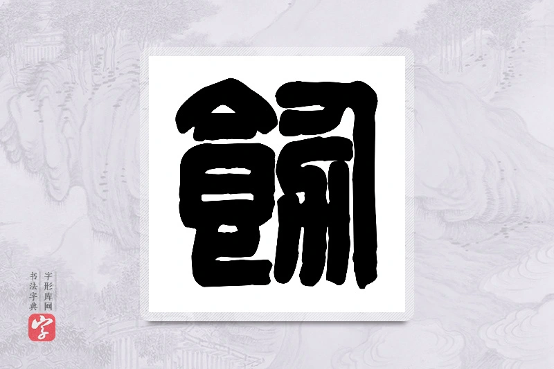 篆书「饬」篆刻字典