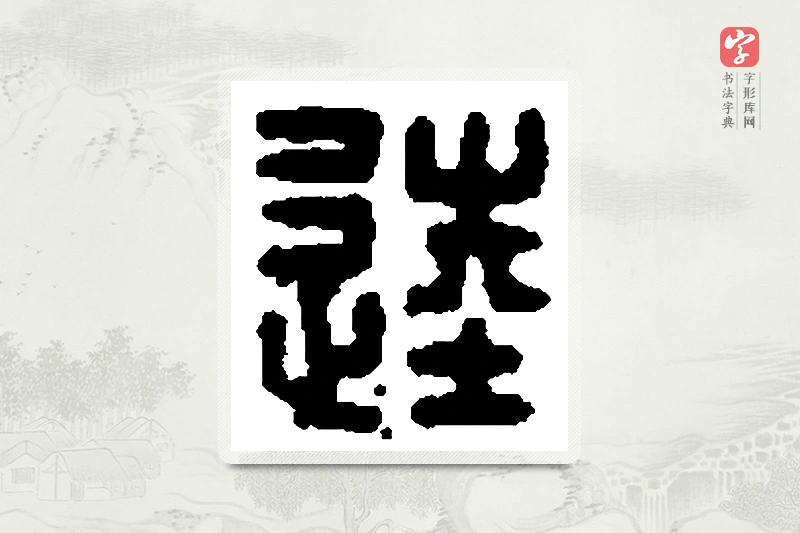 篆书「馗」篆刻字典