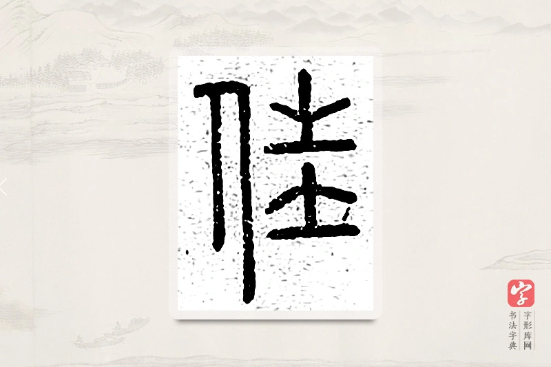 篆书「佳」说文广义
