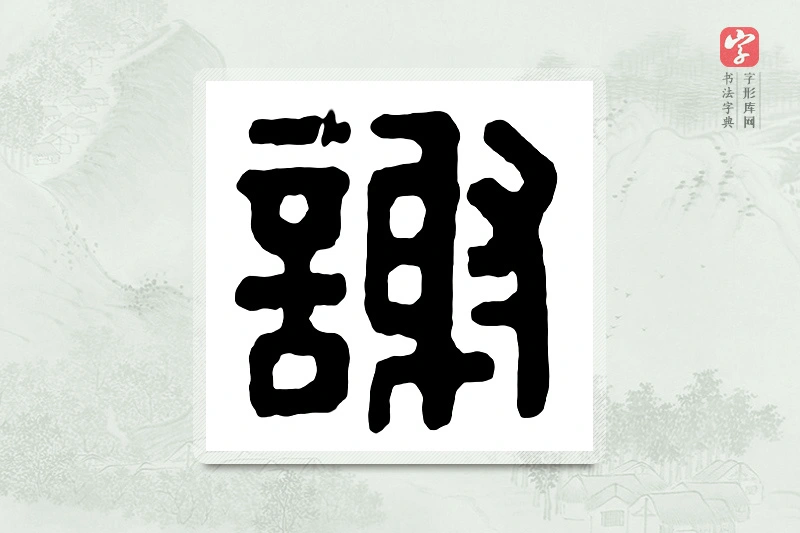 篆书「谢」汉印分韵