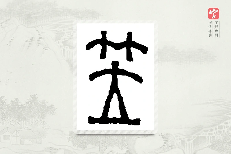 篆书「笠」篆刻字典