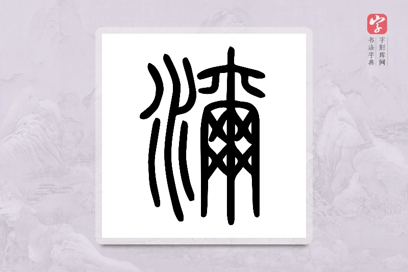 小篆「濔」说文水部