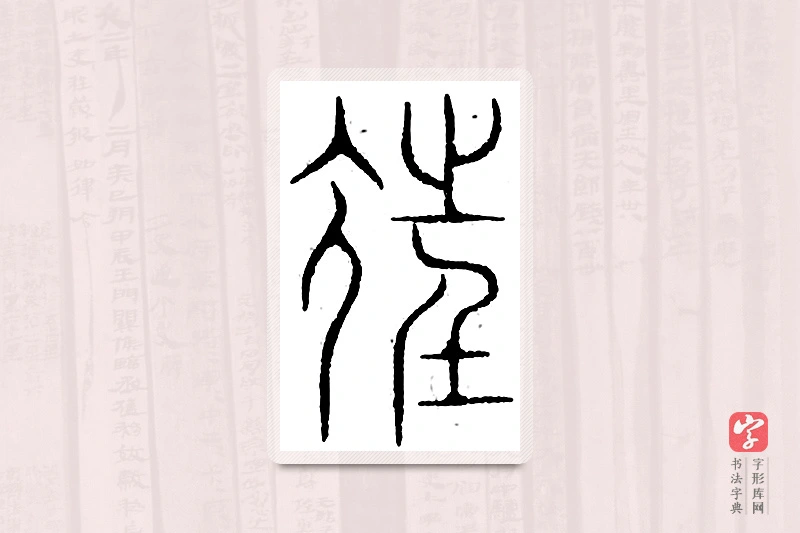 篆书「尪」汗简