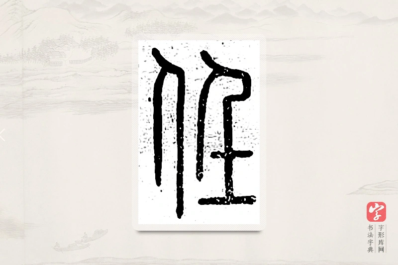 篆书「任」说文广义